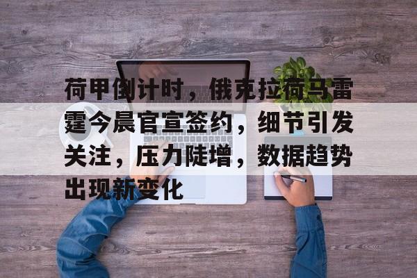 kaiyun平台登录荷甲倒计时，俄克拉荷马雷霆今晨官宣签约，细节引发关注，压力陡增，数据趋势出现新变化的简单介绍